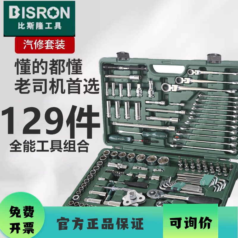 比斯隆BISRON汽修工具套装棘轮套筒扳手汽车维修专用工具129套装