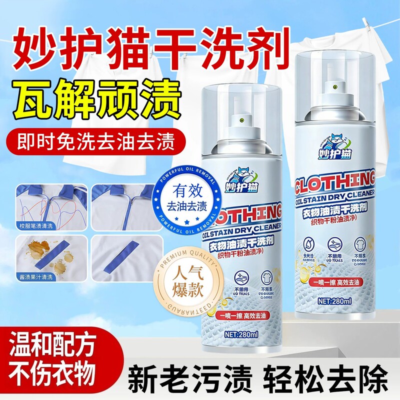 Magic Cat Clothing Oil Stain Dry Cleaner Jeans School Uniform down Jacket Powerful Oil Stain Remover Strong No-Wash Spray