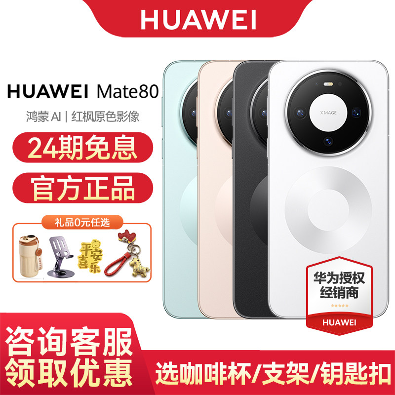 【24ヶ月無利息分割払い】Huawei Mate 80公式フラッグシップストア、正規品フラッグシップスマートフォン、新しいHuawei HarmonyOS Mate 80シリーズスマートフォン。