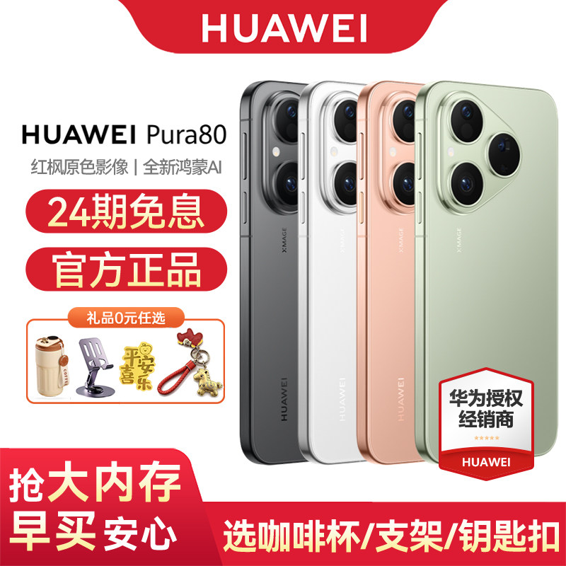 【24ヶ月無利息分割払い】Huawei Pura 80 公式旗艦店正規品 Pura 80 シリーズ + 新型 HarmonyOS AI スマートビジネス P80。