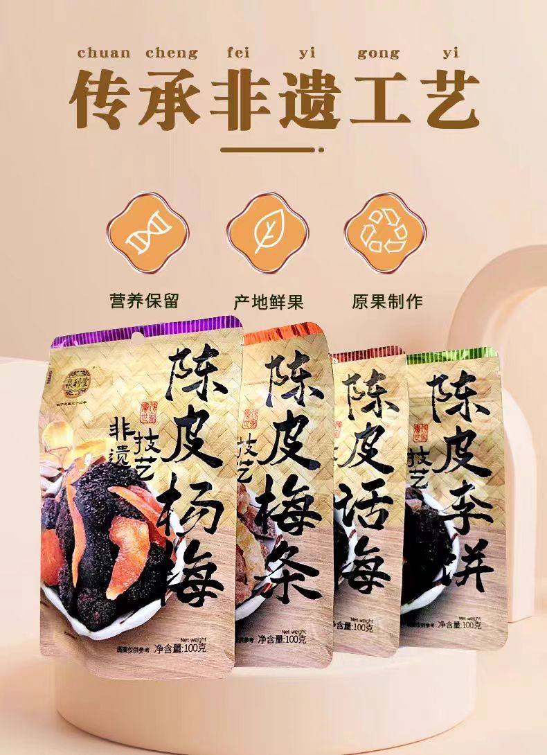 泉利堂 蜜饯 陈皮杨梅100g