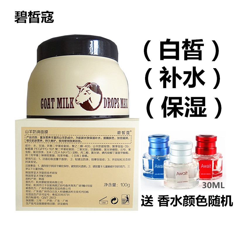 天天特价碧皙蔻山羊奶滴面膜碧皙寇山羊奶滴爆奶睡眠面膜补水面膜