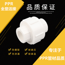 PPR all-plastic live hot melt live joint 4 points 20 6 points 25 1 inch PPR water pipe fittings live joint