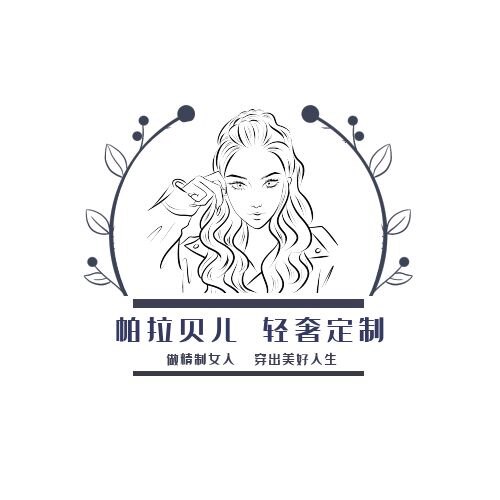 帕拉贝儿  轻奢定制