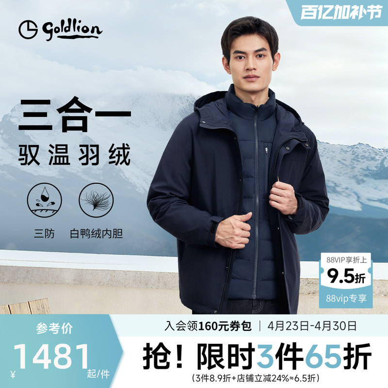[Three-In-One down Jacket] Goldlion 26 Autumn and Winter Men's Outdoor Three-Proof Hooded Detachable down Jacket Liner