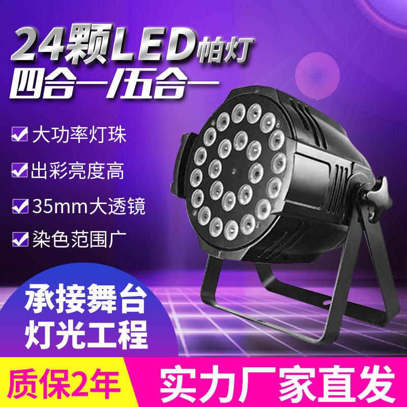 LED Parlamp 24 12W Full Carnivals Four-in-one KTV Gleaming Wedding DYEING BAR BACKGROUND DANCE FLOOR LIGHT