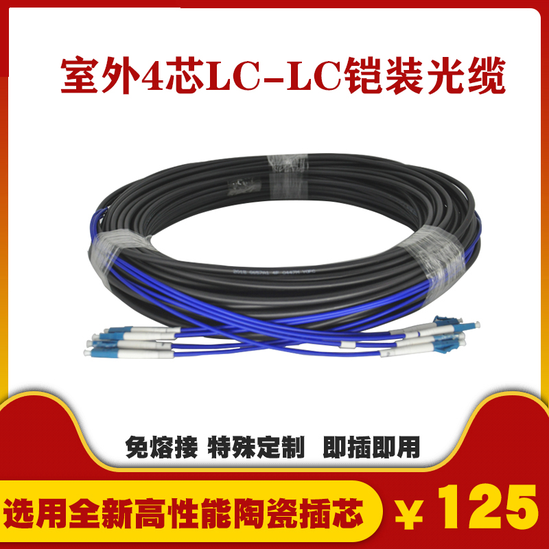4 core outdoor optical fiber jumper LC-LC finished optical cable 6 core 8 core 12 core center tube light armored optical cable melt-free finished line single mode outdoor