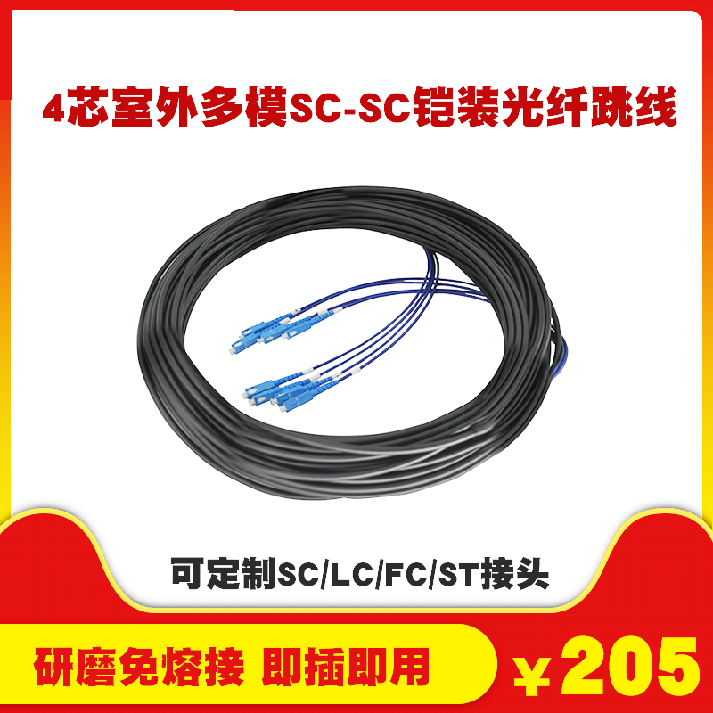 4 Core Outdoor Sheathed Multi-Mode SC-SC Fiber Jumper 6 Core Optical Cable Free to Weld Telecom Grade Fiber Finished Wire Outdoor extension cord