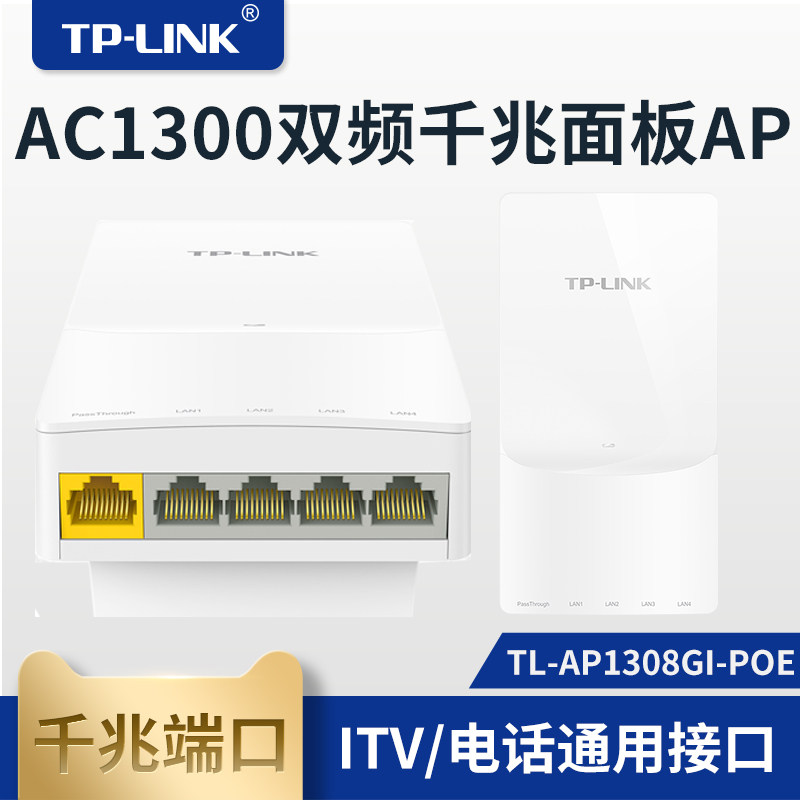 TP-LINK TL-AP1308GI-POE one thousand trillion Wireless Panel wifi86 Entrance Wall Routing Hotel AP