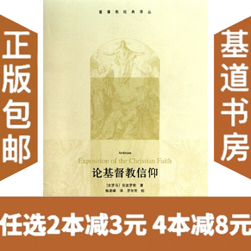 [Brand New and Authentic] on Christian Faith, Written by Ambrose of Ancient Rome, Christian Classics Translation Series