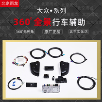 Original 360 panoramic reversing Image new Pagan Tan Ge Yuang Maiteng Tiguan l Maiteng B8 new CC panoramic reversing