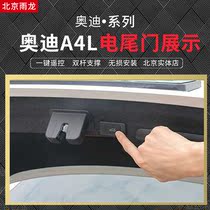 Audi A4L electric trunk modification and upgrading boutique electric tailgate double pole support non-destructive installation Beijing shop
