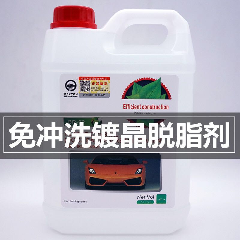 Car beauty shop degreasing agent before crystal plating volatile body grease remover free rinse degreasing degreasing wax agent vat