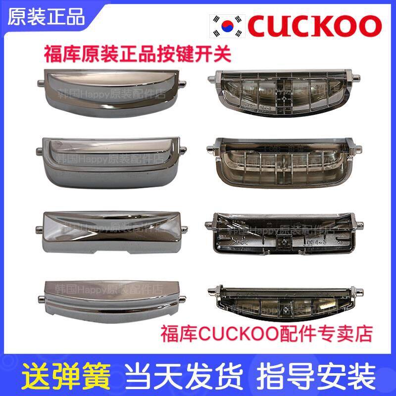 CUCKOO Korea Fuku rice cooker accessories Open cover key switch button door buckle accessories handle