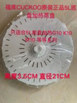 CUCKOO Fuku original accessories Fuku rice cooker chassis heating steaming plate steaming rack steaming curtain