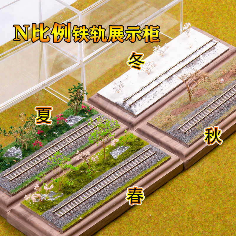 N比例鐵軌模型展示盒 春夏秋冬鐵路場景建設 壓克力防塵收納擺件