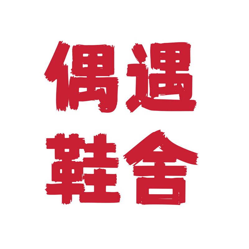 偶遇鞋舍