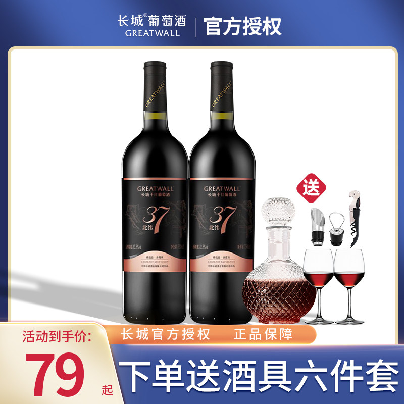Domestic red wine Great Wall dry red wine North Wine 37 Cabernet Saubwe wine 2 packs 6 pieces