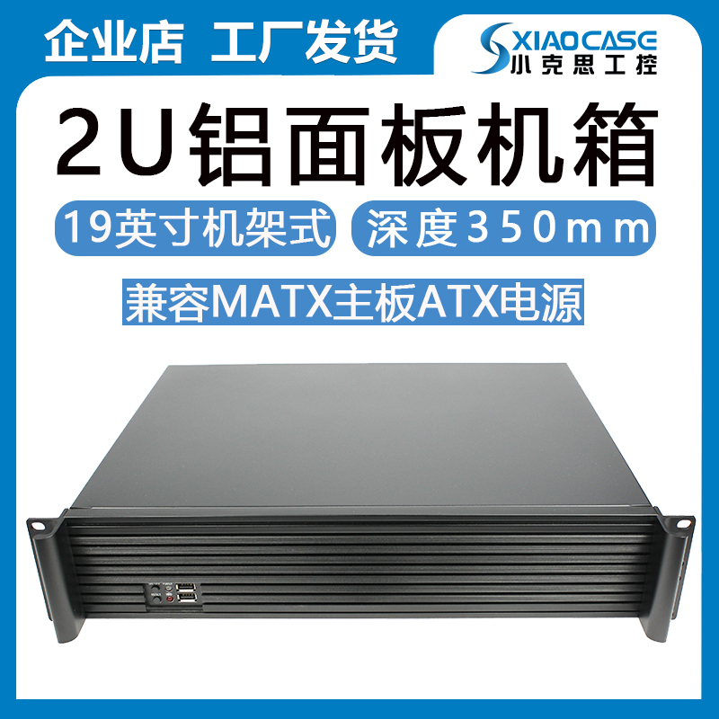 2u main shell short 350MM deep rack-mounted ATX power supply aluminum alloy panel industrial computer room server customization