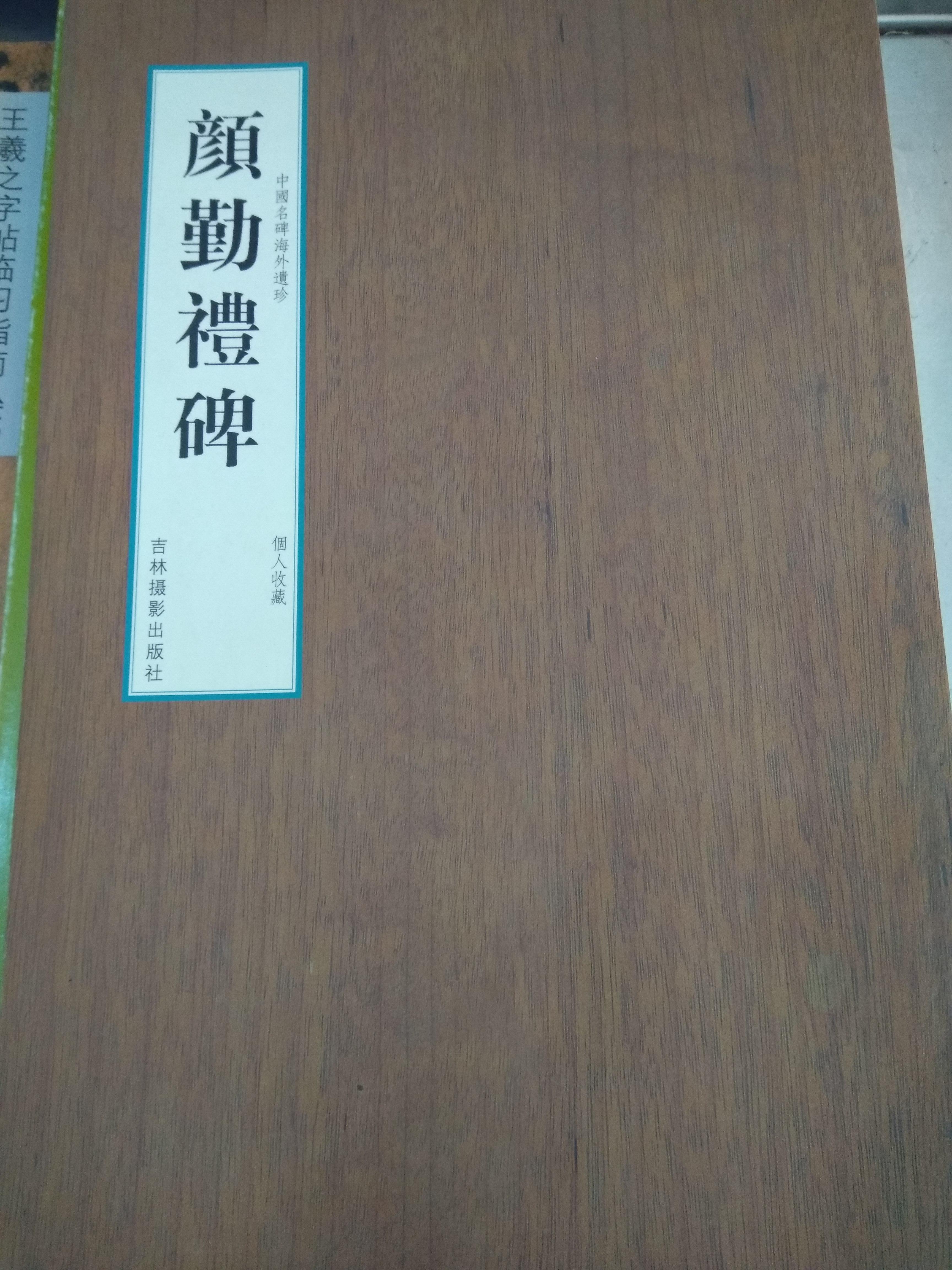 Yan Qin's Courtesy Tablet Scarce Genuine China Fame Overseas Heritage Treasures Mitsui Memorial Gallery Hide Jilin Photo