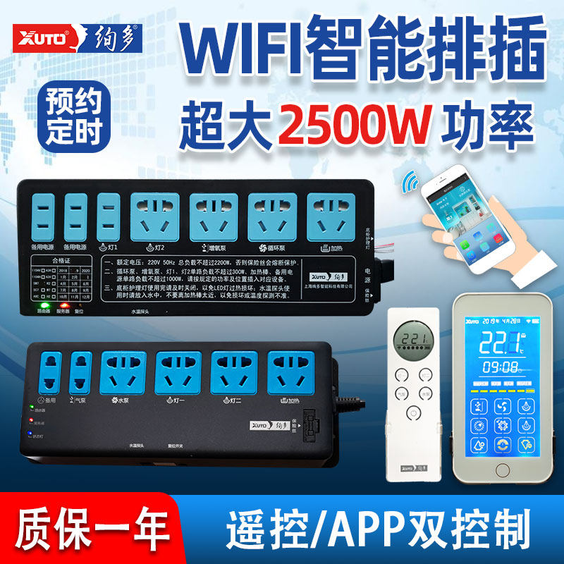 Gorgeous fish tank intelligent remote control plug-in wireless remote control wifi timer motherboard delay long line