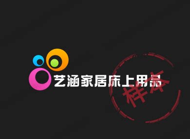 艺涵家居床上用品