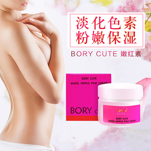 泰国正品borycute嫩红素植物成分安全无刺激私处粉嫩乳晕唇部粉嫩