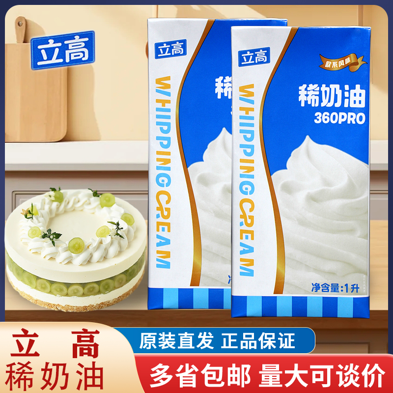 Ligao 360Pro Animal-Based Light Cream for Cake Decoration, Snow Pastry Filling Cream, Wholesale with Free Shipping
