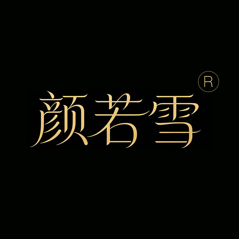 颜若雪美妆店