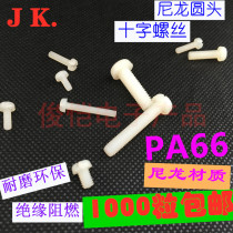 Junkai electronics round head cross nylon plastic screws Pan head screws bolts M3M4 plastic screws