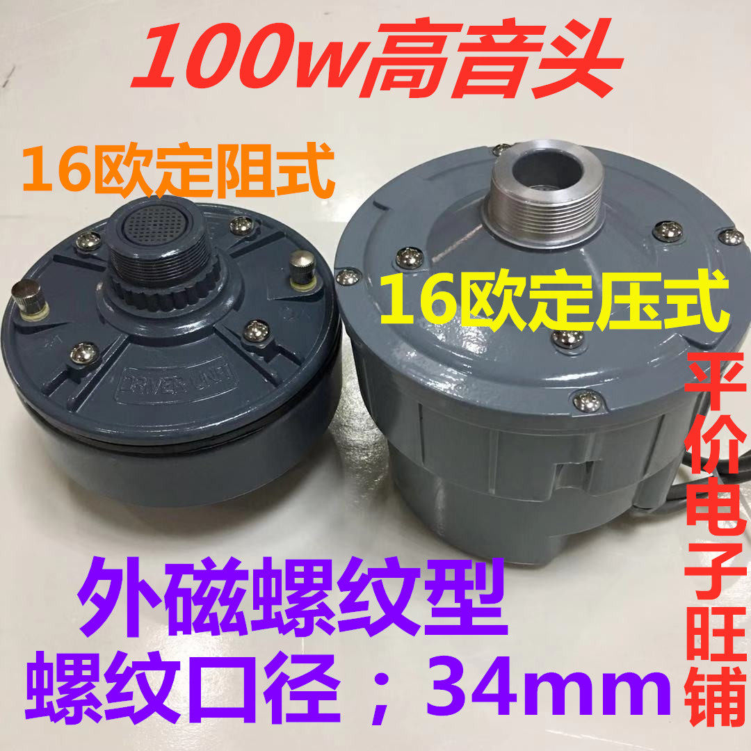 Fixed resistance and constant pressure 100W16 ohm high-power tweeter outdoor rural school drive audio speaker