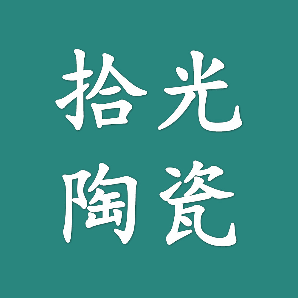 拾光陶瓷