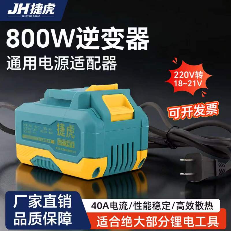 Jiehu 800W Inverter Ac 220V to Dc 21V18 High-Power Power Adapter for Electric Tools 40A