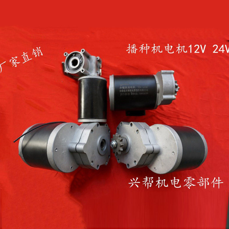 Fertilization Machine Motor Motor Motor Electric Spreader Motor Seeder Motor 12V24V 500W600W