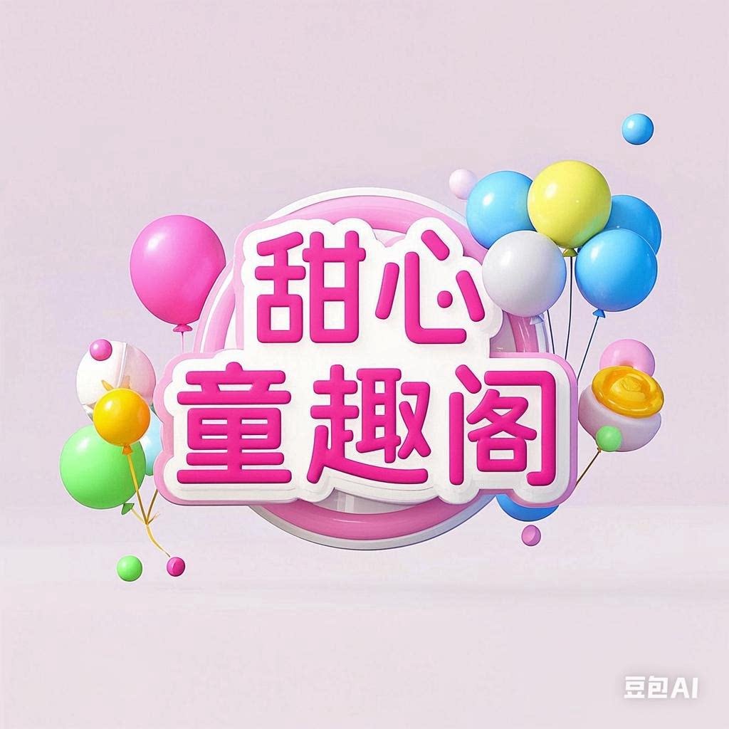 甜心童趣阁的LOGO