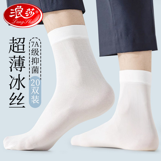浪莎男士丝袜防臭吸汗夏季超薄款冰丝凉感商务正装皮鞋男款中筒袜