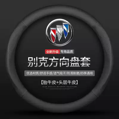 Buick steering wheel cover leather Onkowei Regal Lacrosse Kaiyue Onkola GL68 Yinglang four seasons car handle cover