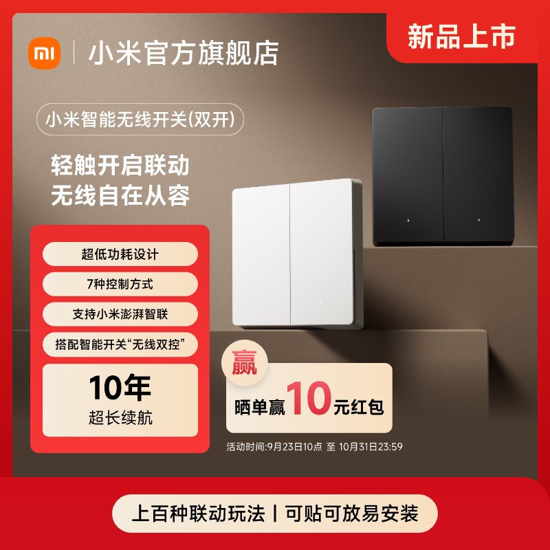 【新品】小米智能无线开关遥控感应免布线澎湃智联超低功耗双键版