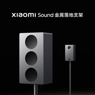 【新品】小米Xiaomi Sound 金属落地支架官方配件