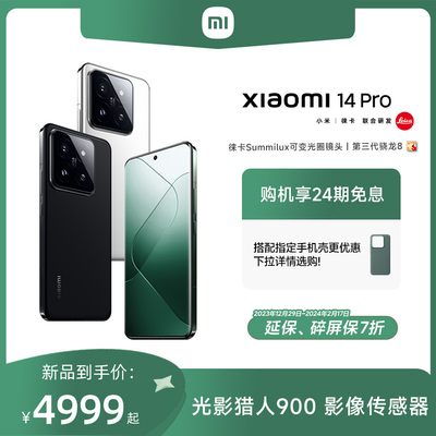 taobao agent [Buy a machine to enjoy the 24th issue of interest -free] Xiaomi 14PRO mobile phone new product new listing Xiaomi Leica Leica jointly developed Xiaomi official flagship store official website surging OS system