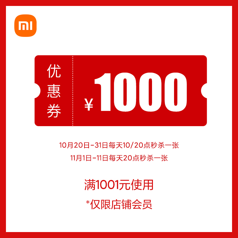 神券 小米官方旗舰店 满1001-1000元店铺优惠券 图1