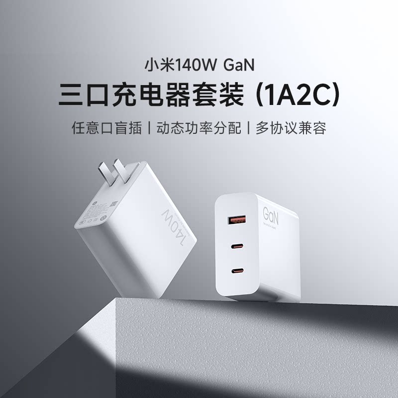 小米140W氮化镓三口充电器 1A2C多孔充电套装单口至高120W