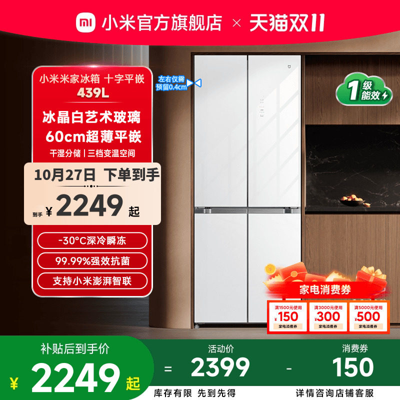 小米米家439L60cm超薄平嵌白色玻璃十字门风冷无霜嵌入式冰箱
