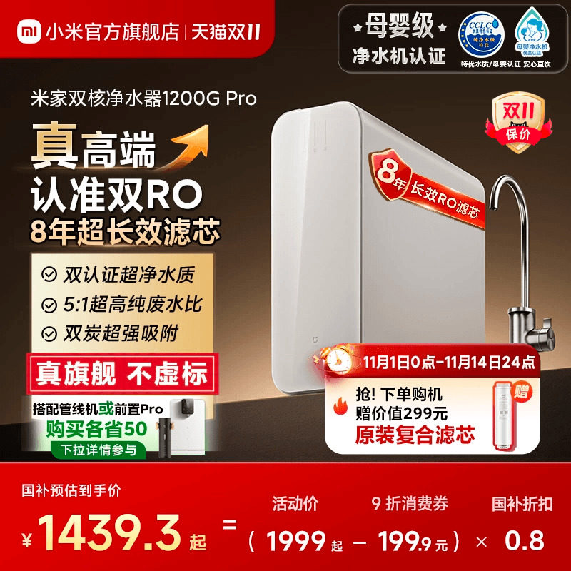 米家双核1200G Pro RO反渗透净水器 厨下型直饮一级水效节能净水设备