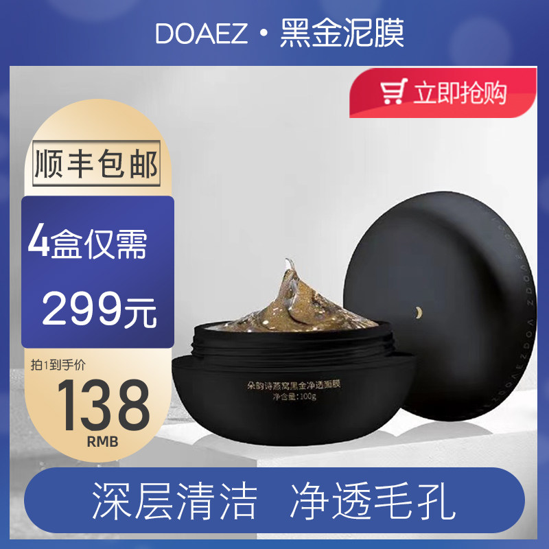 DOAEZ Duoyunshi Mud Mask Bird's Nest Black Gold Purifying Mask Deep cleans pores, improves blackheads, closes mouth and controls oil
