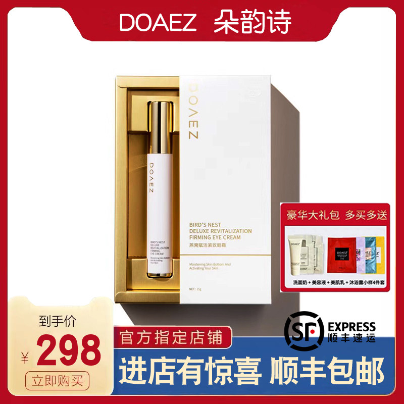 Duoyunshi DOAEZ Eye Cream Bird's Nest Revitalizing Firming Golden Hoop Stick Lifting and Removing Fine Lines Pregnant Women Blue Copper Peptide 15g