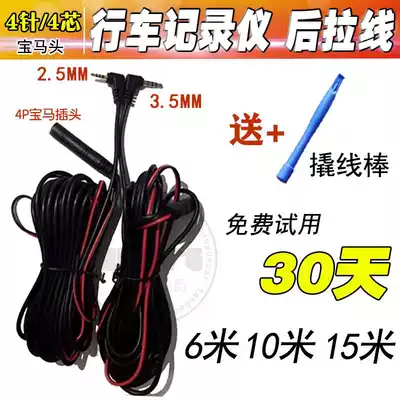 Driving recorder dual-lens rear Cable 4-pin 4-core BMW Head Film extension line reversing Image Extension Line