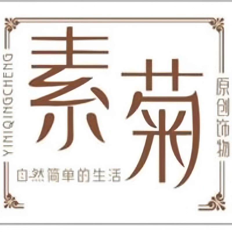 素菊原创饰物
