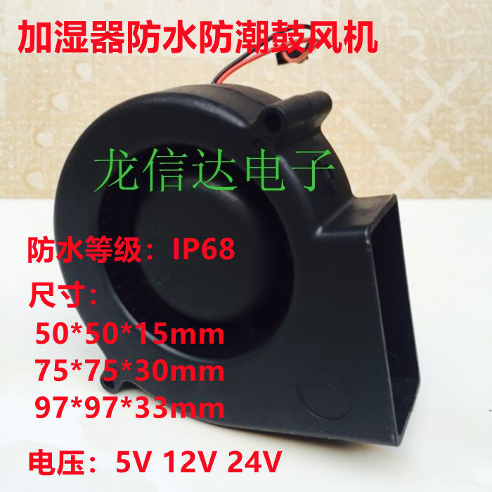 IP68 humidifiers waterproof damp-proof blowers 5015 7530 9733 12V 24V 5V 5V