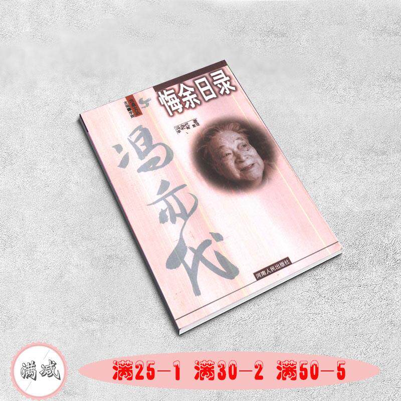 📚《悔余日录》:冯亦代的深情回忆,带你走进那个时代的风云变幻-文学家-淘宝好物网